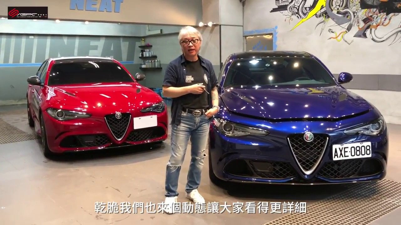 將軍和他的好朋友們，Alfa Romeo Giulia Quadrifoglio首發登場！(上集）