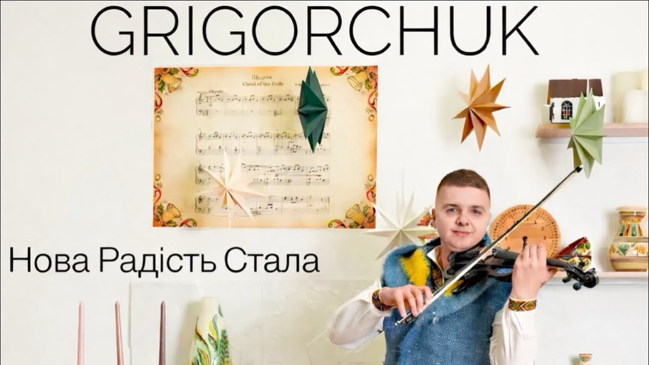 GRIGORCHUK колядка Нова Радість Стала #колядка #музика #music #новамузика #коляда #культура 
