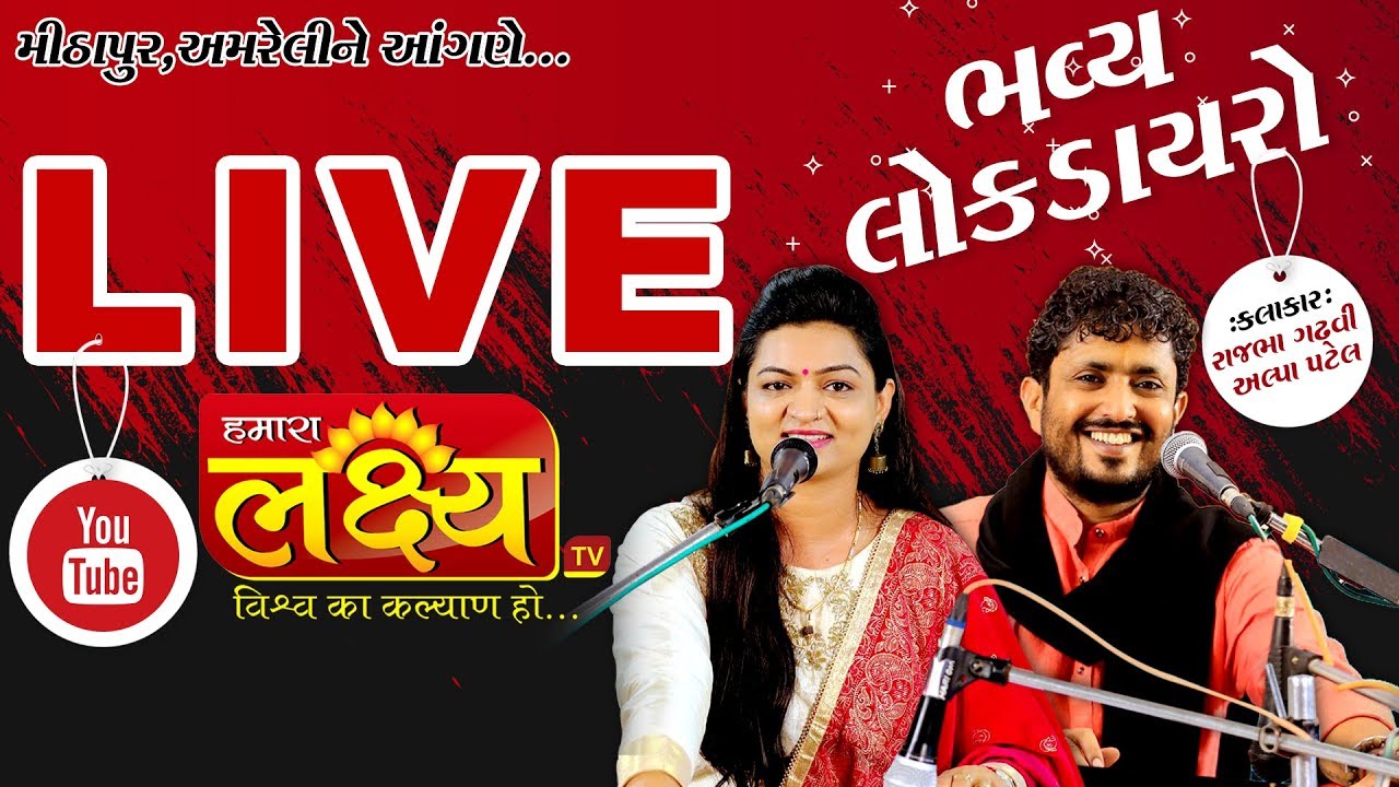 Rajbha Gadhvi  Alpa Patel || Bhavya Lok Dayro || Mithapur, Amreli