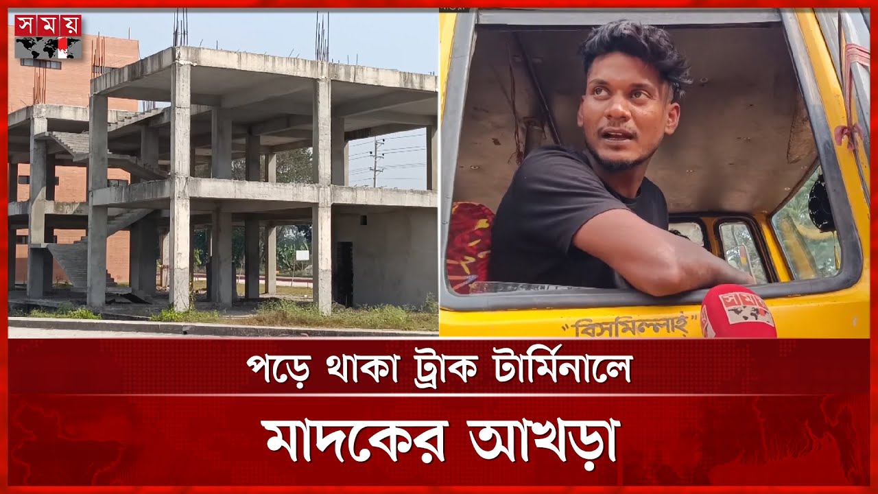 তালাবদ্ধ পড়ে আছে ৩২ কোটির ট্রাক টার্মিনাল | Magura | Truck Terminal | Somoy TV