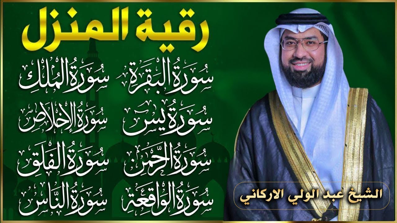 رقية للبيت سورة البقرة، يس، الواقعة، الرحمن، الملك، الإخلاص، المعوذات 💚 شفاء وبركة وحفظ من الشيطان