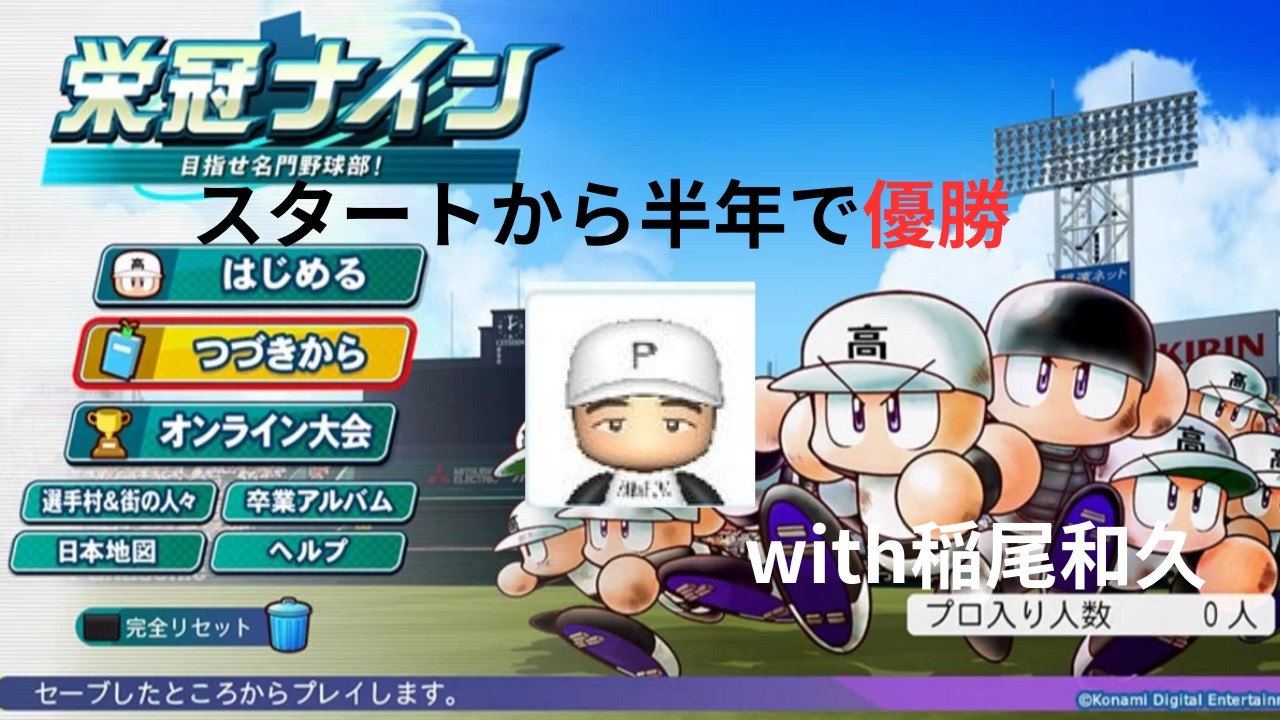 【ゆっくり実況】転生稲尾和久さんがいれば半年で甲子園優勝することはできるのか？　前編