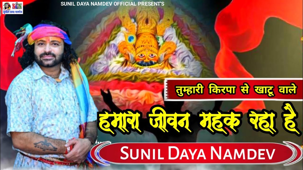 TUMHARI KIRPA SE KHATU WALE!! तुम्हारी कृपा से खाटू वाले!! LIVE BHAJAN !! SUNIL DAYA NAMDEV !! 