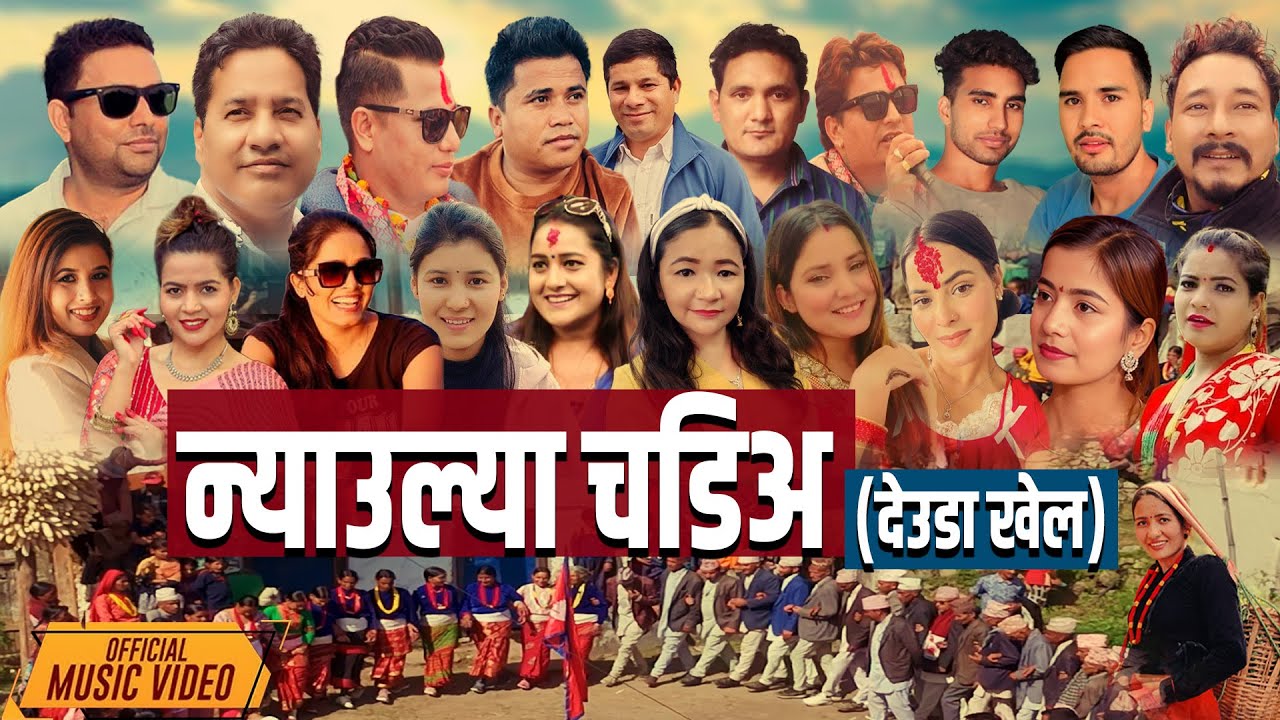 NYAULYA CHADIA (न्याउला चडिअ) Dharma Raj Neupane | Aarati Budha || New Nepali Song 2082/2025