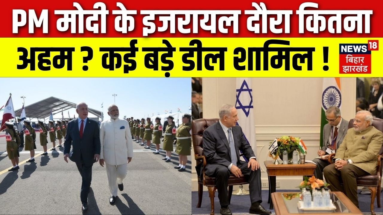 PM Modi Israel Visit Update : पीएम मोदी के इजरायल दौरा कितना अहम ? कई बड़े डील शामिल ! | Netanyahu
