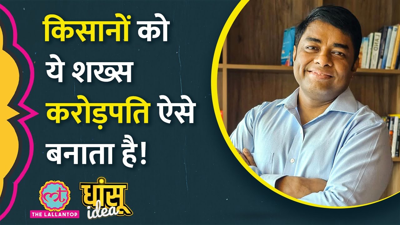 इस प्लेटफॉर्म से किसानों को हो रहा डबल फायदा! | Farmers Income | Agritech StartupI IDhansu Idea EP13