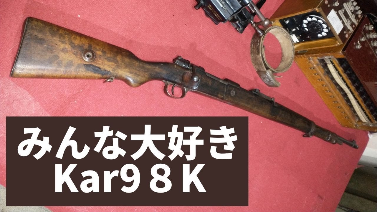 【ミリタリー雑記帳】あれ？コイツ変だぞ？WW2ドイツ軍主力小銃 Kar98k