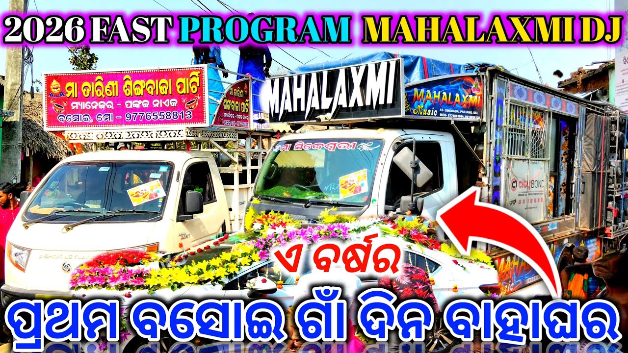 2026 ର ପ୍ରଥମ ବସୋଇ ଗାଁ ଦିନ ବାହାଘର ‼️ MAHALAXMI DJ 😈‼️NEW SETUP 👌|| DAY MARRIAGE PROGRAM BASOI || DJ 
