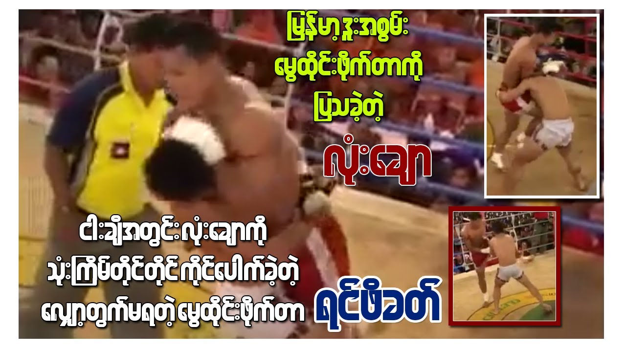 မြန်မာ့ဒူးအစွမ်း မွေ့ထိုင်း ဖိုက်တာကို ပြသခဲ့တဲ့ လုံးချော
