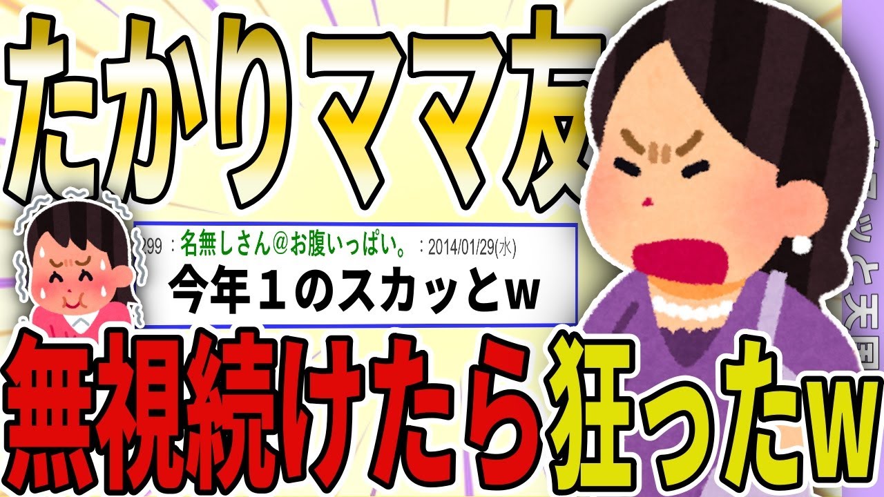 【２ch 非常識スレ】キチママにクレクレされたので、無視し続けたら狂ったwwww【ゆっくり解説】