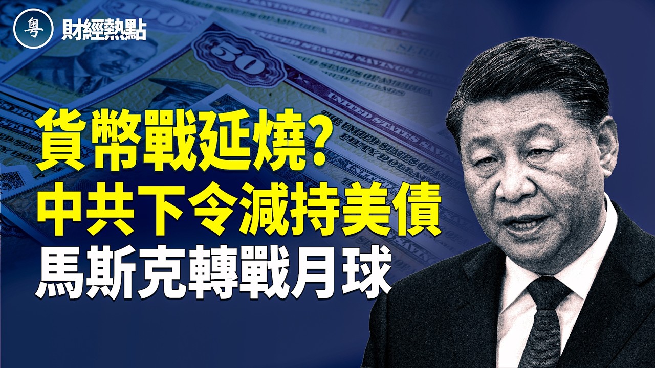 貨幣戰延燒？中共下令減持美債 | 火星計畫延後，馬斯克轉戰月球？   主播：Tracy【財經熱點】