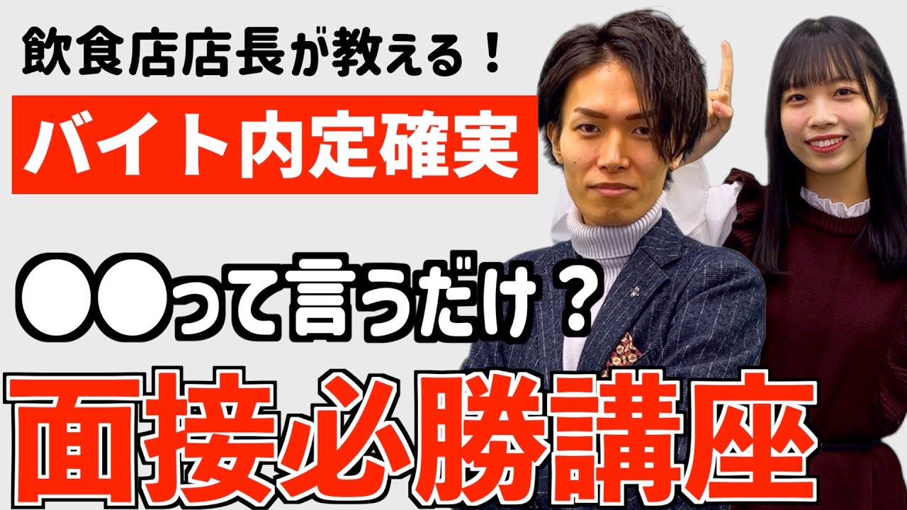 【確実】バイト面接を超簡単に突破する方法を飲食店店長が教えます！