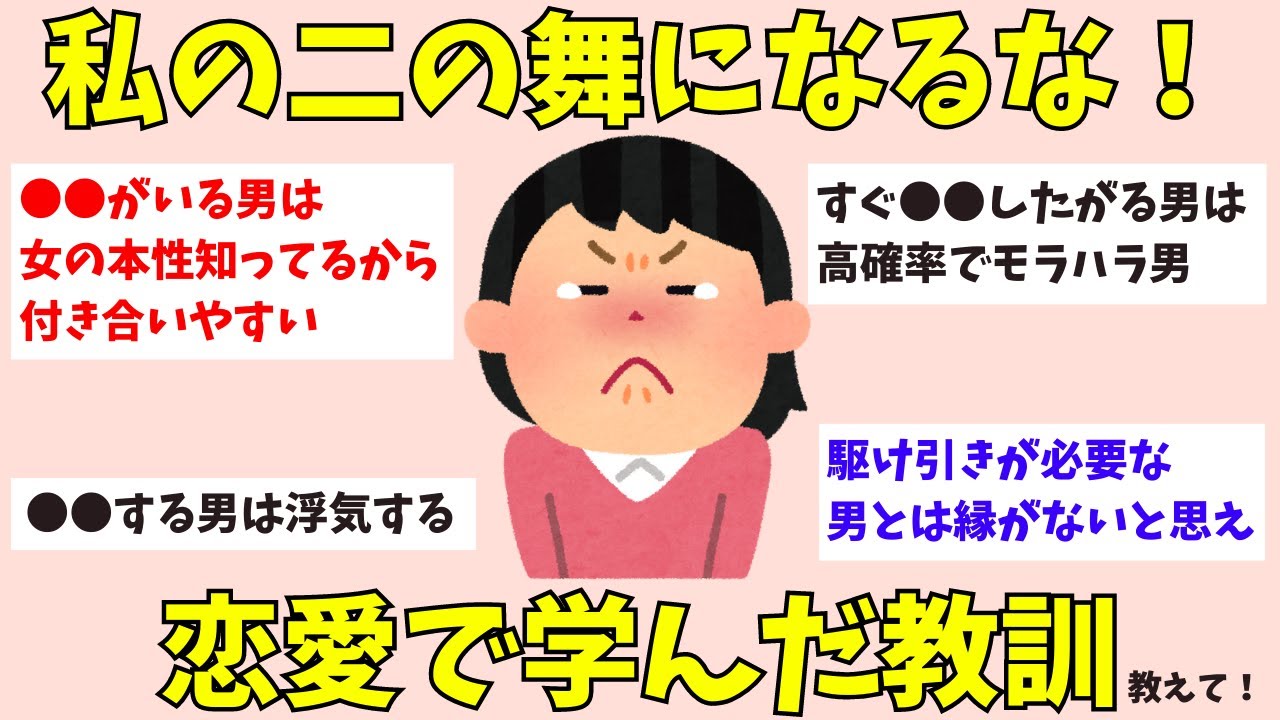 【有益】恋愛で学んだ教訓【ガルちゃん】