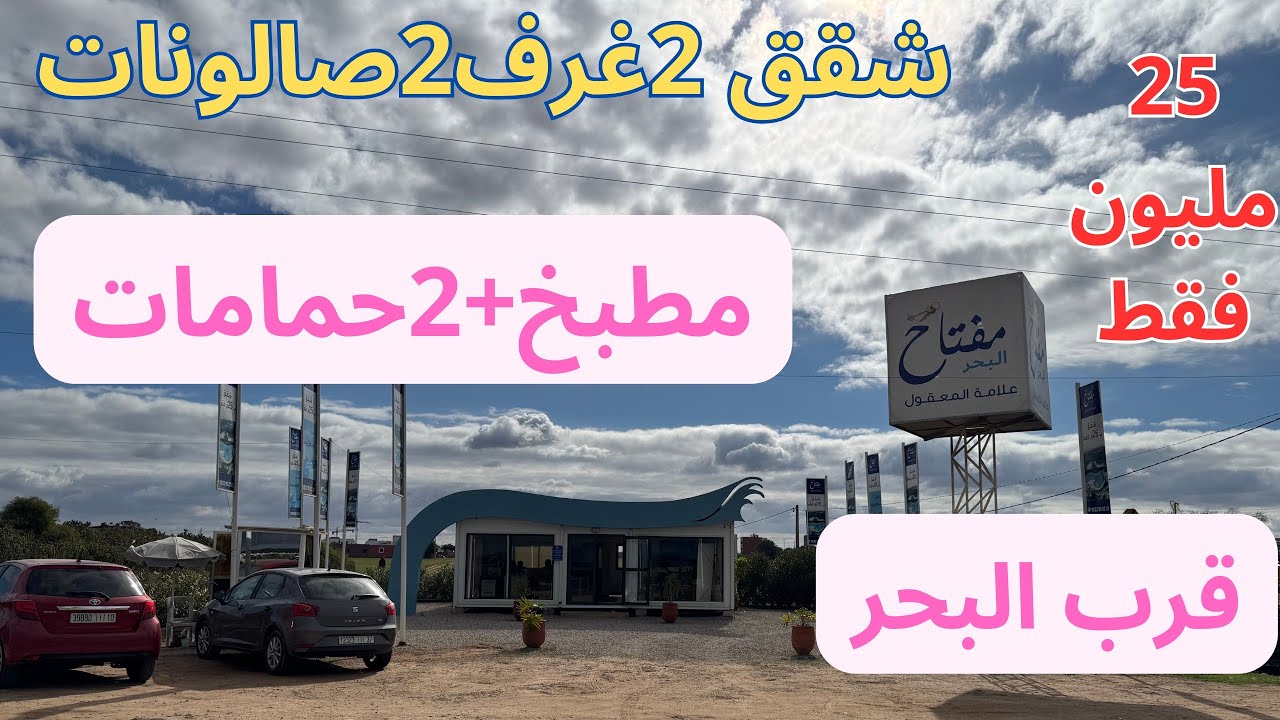 مشروع مفتاح البحر، سكن اقتصادي، 25 مليون، سيدي رحال الشاطيء،، طريق أزمور، بعد «  ola blanca .اcasa