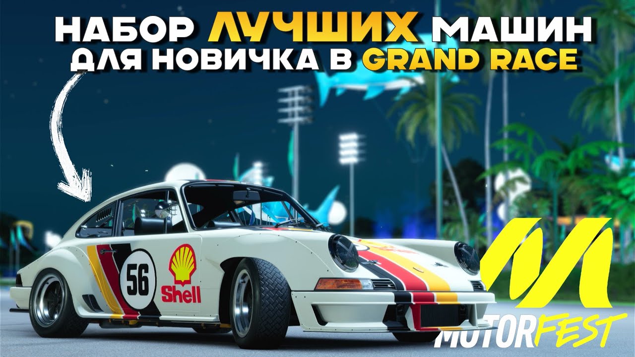 Не начинай GRAND RACE без этих МАШИН - The Crew Motorfest