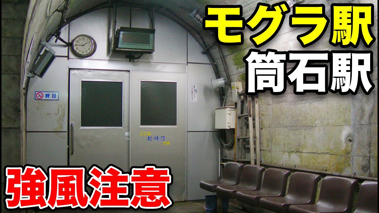 【階段300段】地下40メートルのトンネル駅 筒石駅