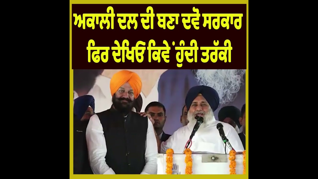 &ldquo;Form an Akali Dal Government and See the Development&rdquo; &ndash; Sukhbir Singh Badal
