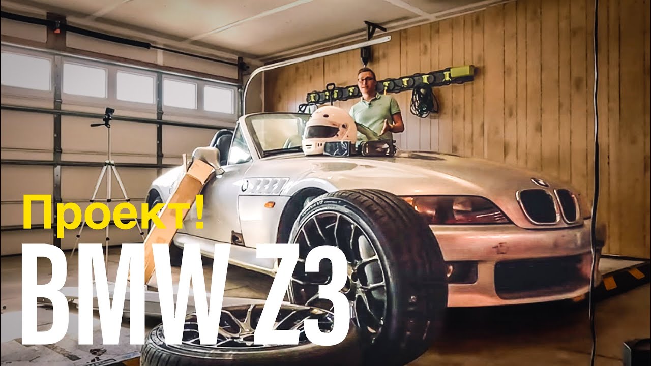 BMW Z3 - Первый Проект На Канале !
