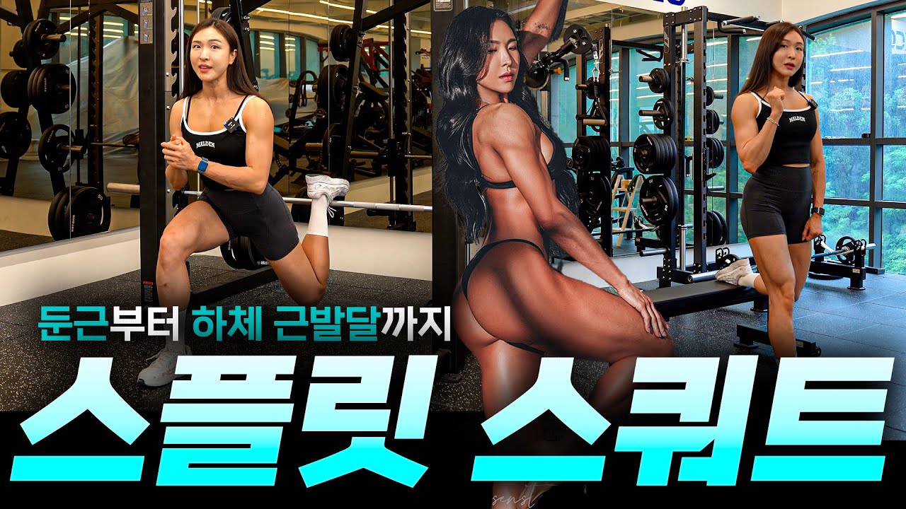 하체 근육이 달라지는 운동, 스플릿 스쿼트 제대로 알려드립니다