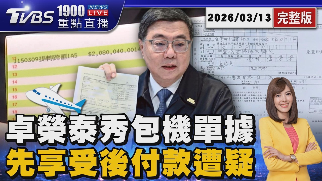 秀存摺!卓榮泰霸氣包機霸氣匯208萬元 先享受後付款?用公務機坪?綠喊沒特權20260313｜1900重點直播完整版｜TVBS新聞網 @tvbsnews24live