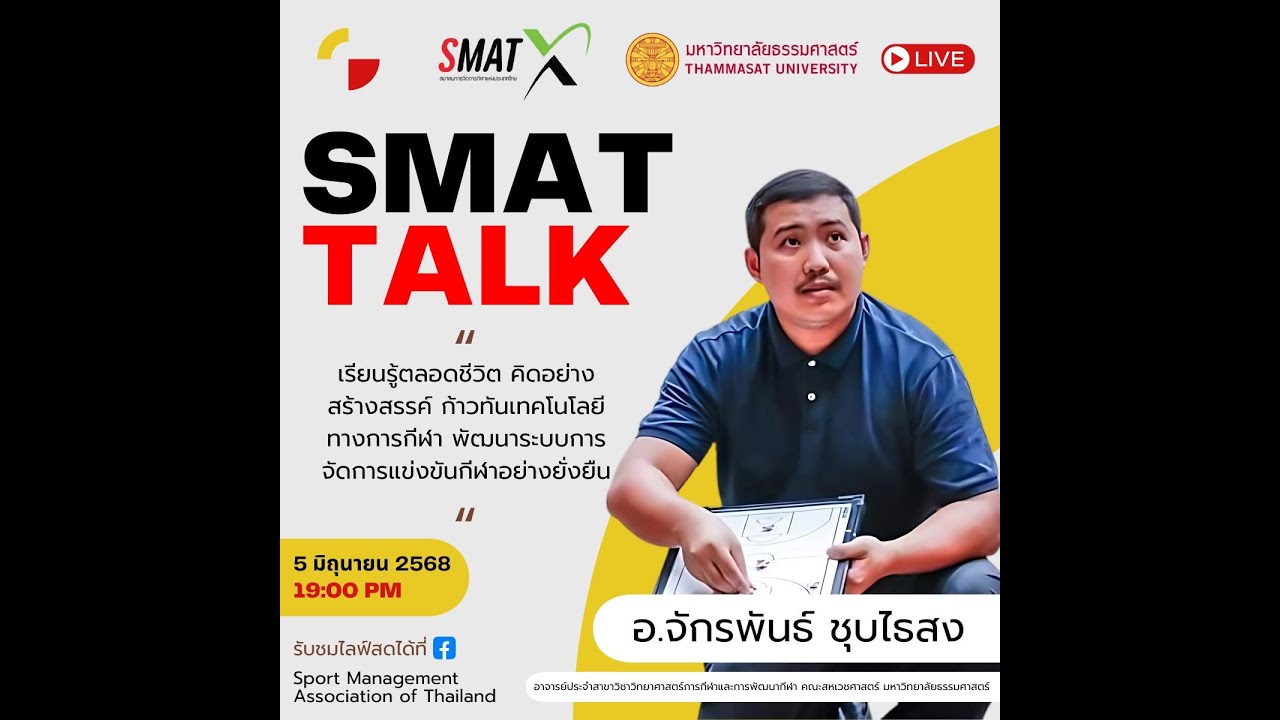 🔴 LIVE 2025 l SMAT TALK EP. 13 