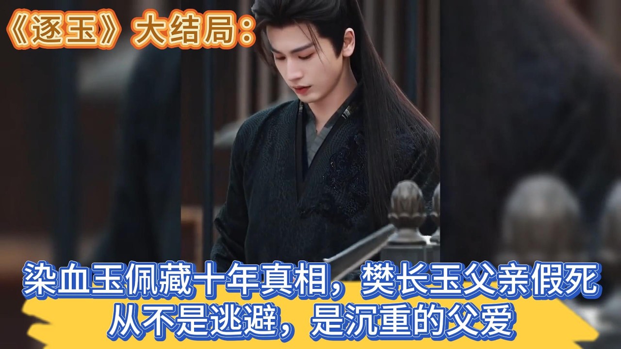 《逐玉》大結局：染血玉佩藏十年真相，樊長玉父親假死從不是逃避，是沉重的父愛 #张凌赫#田曦薇