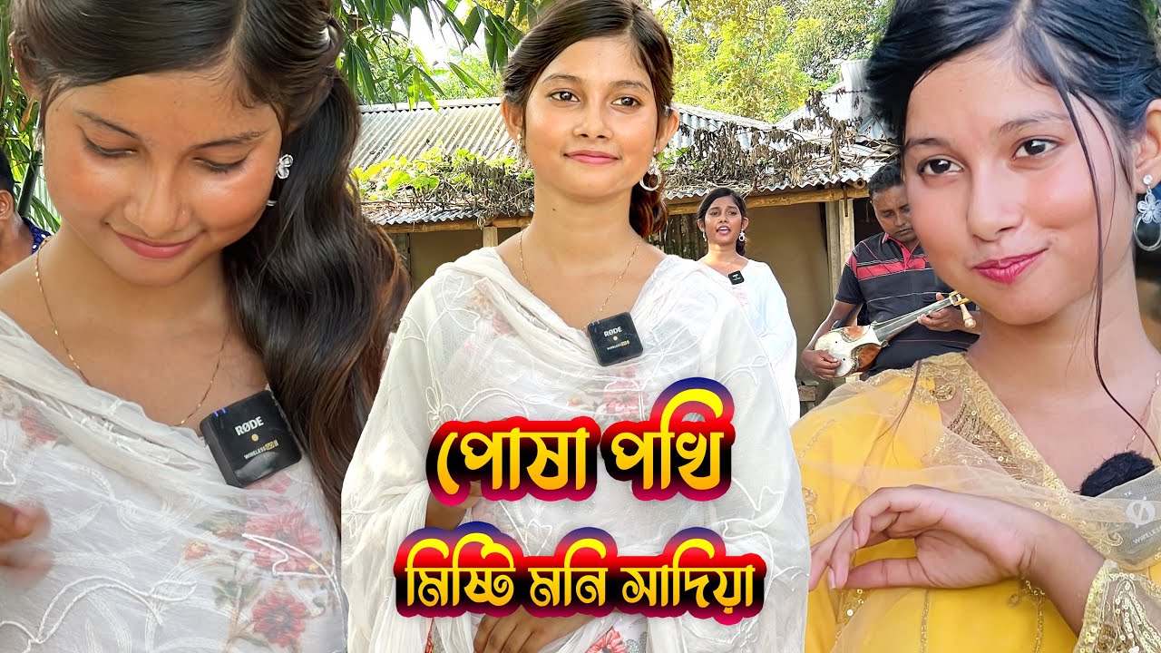 পোষা পাখি মিষ্টি মনি সাদিয়া | Sadiya | Coto tv pro