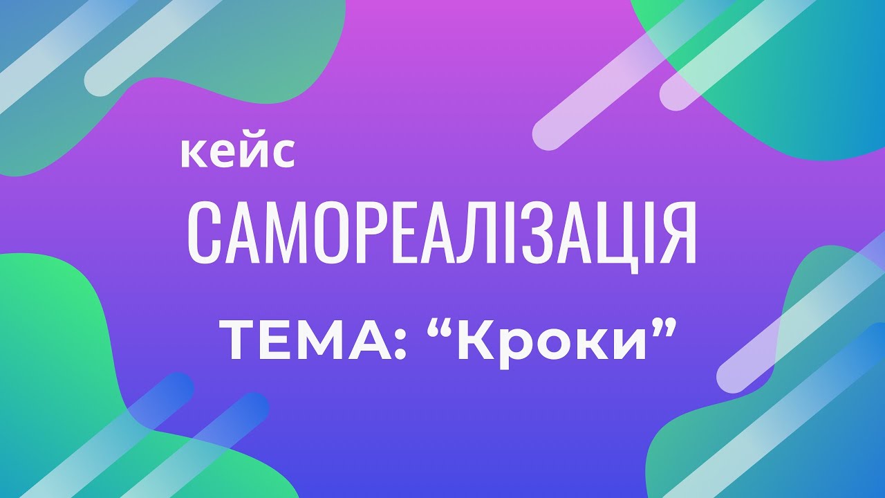 Самореалізація. Зустріч 4/4 у нейроклубі  Микитенко Юлії, тема «КРОКИ»