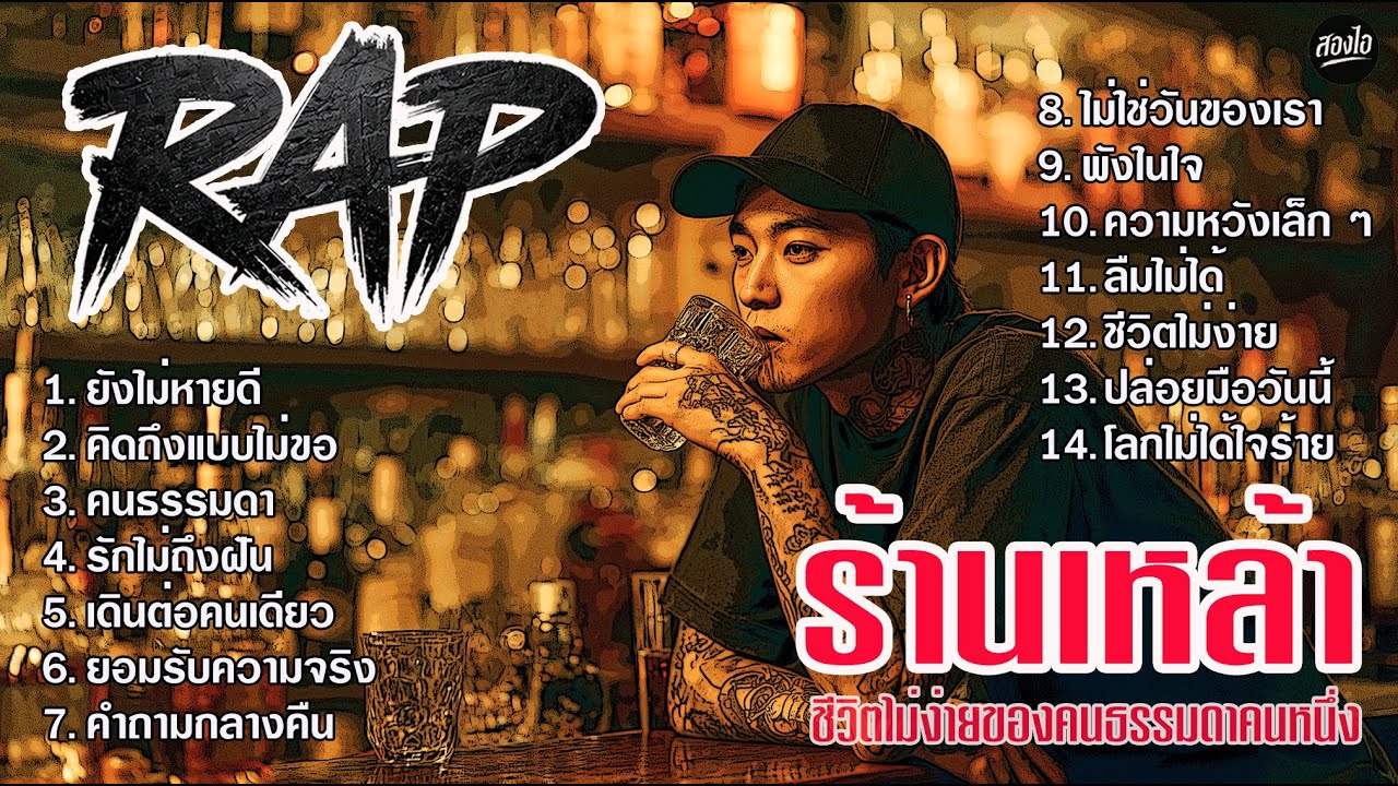 รวมเพลง Rap ร้านเหล้า 2026 | ชีวิตไม่ง่ายของคนธรรมดาคนหนึ่ง | ฟังยาวๆ ต่อเนื่องไม่ขาดอารมณ์