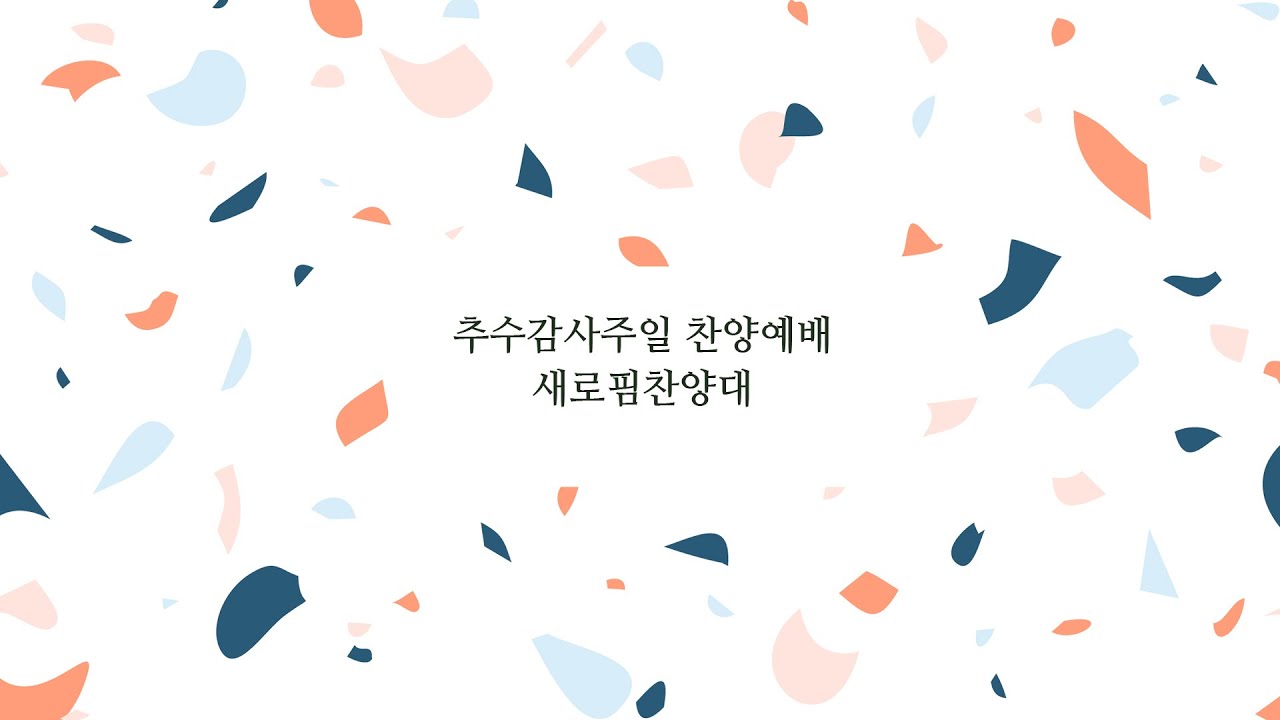 추수감사주일 찬양예배 | 새로핌찬양대
