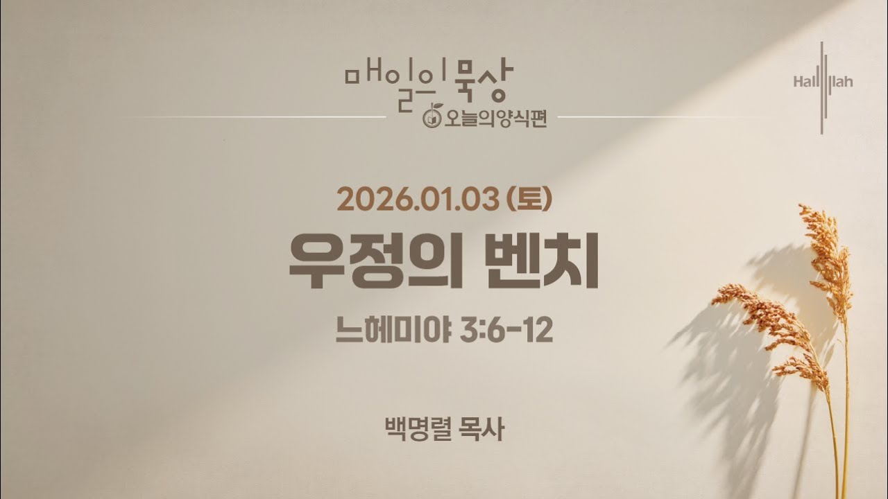 [1월 3일 토요일] 매일의 묵상ㅣ우정의 벤치ㅣ백명렬 목사