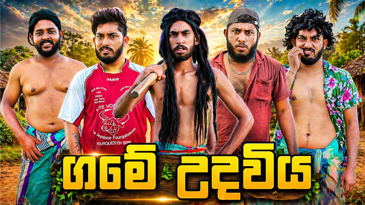 Game Udaviya | ගමේ උදවිය - Dukka Productions (@DukkaTV @Dukka)