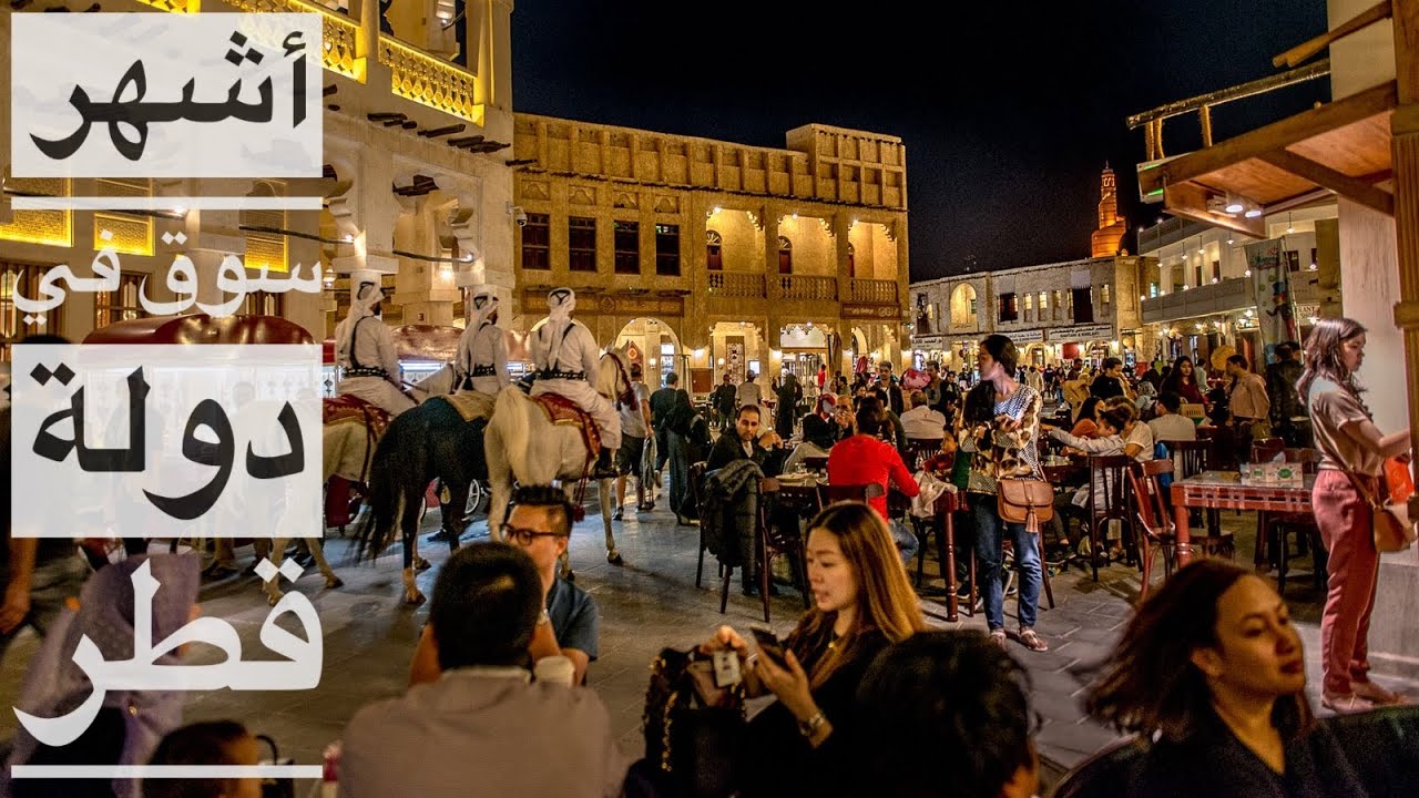 أشهر سوق في قطر 🇶🇦 • سوق واقف ~ Souq Waqif