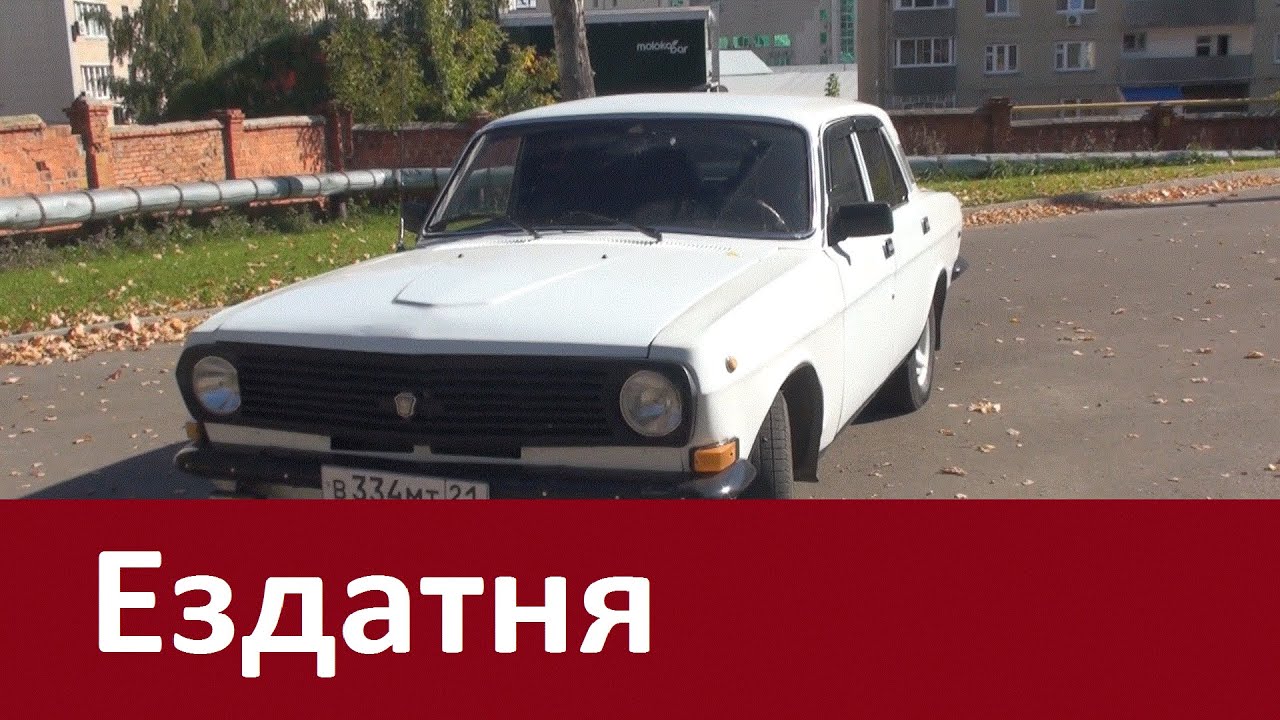Газ 2410 Волга - Ездатня