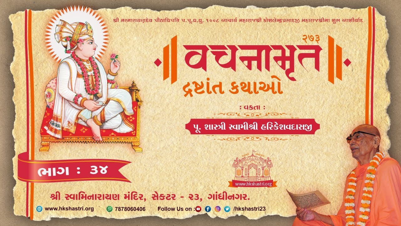 Vachanamrut Drashtant Katha || વચનામૃત દ્રષ્ટાંત કથાઓ || Part-34 || Shastri Swami HariKeshavdasji