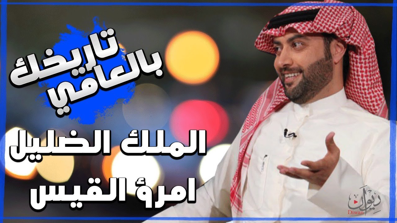 برنامج تاريخك بالعامي  ( الملك الضليل امرؤ القيس )