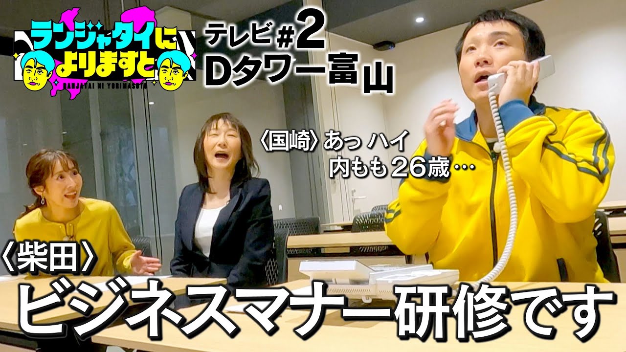 【テレビ＃2】最低限の社会人マナーを学ぶ！矢が刺さる電話、時空歪む訪問、感動のクレーム対応...目を見てポテトを食べないで！？『ランジャタイによりますと』は勤勉な富山県民に愛されたい