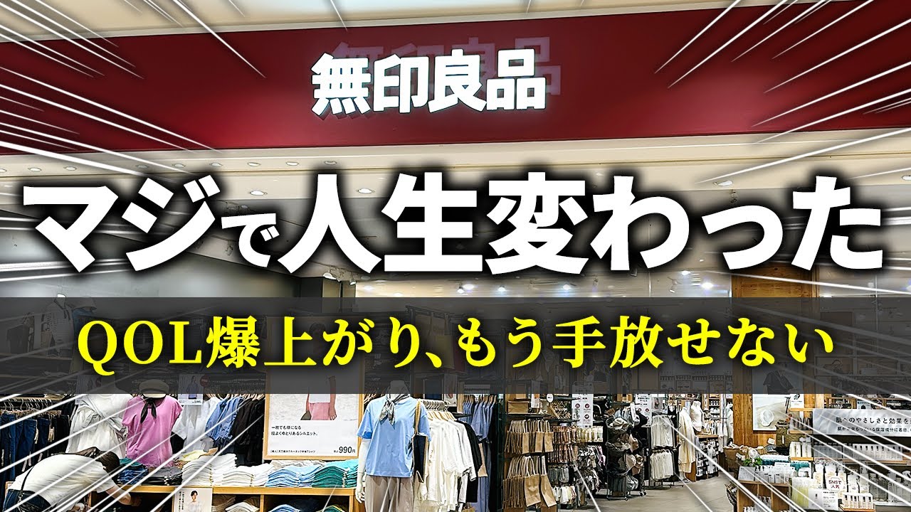 【無印良品】ムジラーたちが「生活の質が爆上がりした」と答えた無印アイテム