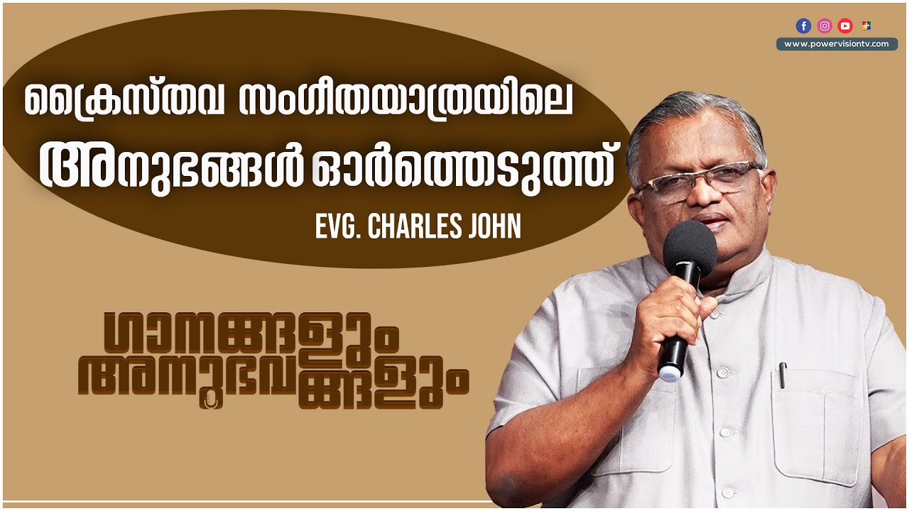 ക്രൈസ്തവ സംഗീതയാത്രയിലെ അനുഭങ്ങൾ ഓർത്തെടുത്ത് || EVG.CHARLES JOHN || POWERVISION TV