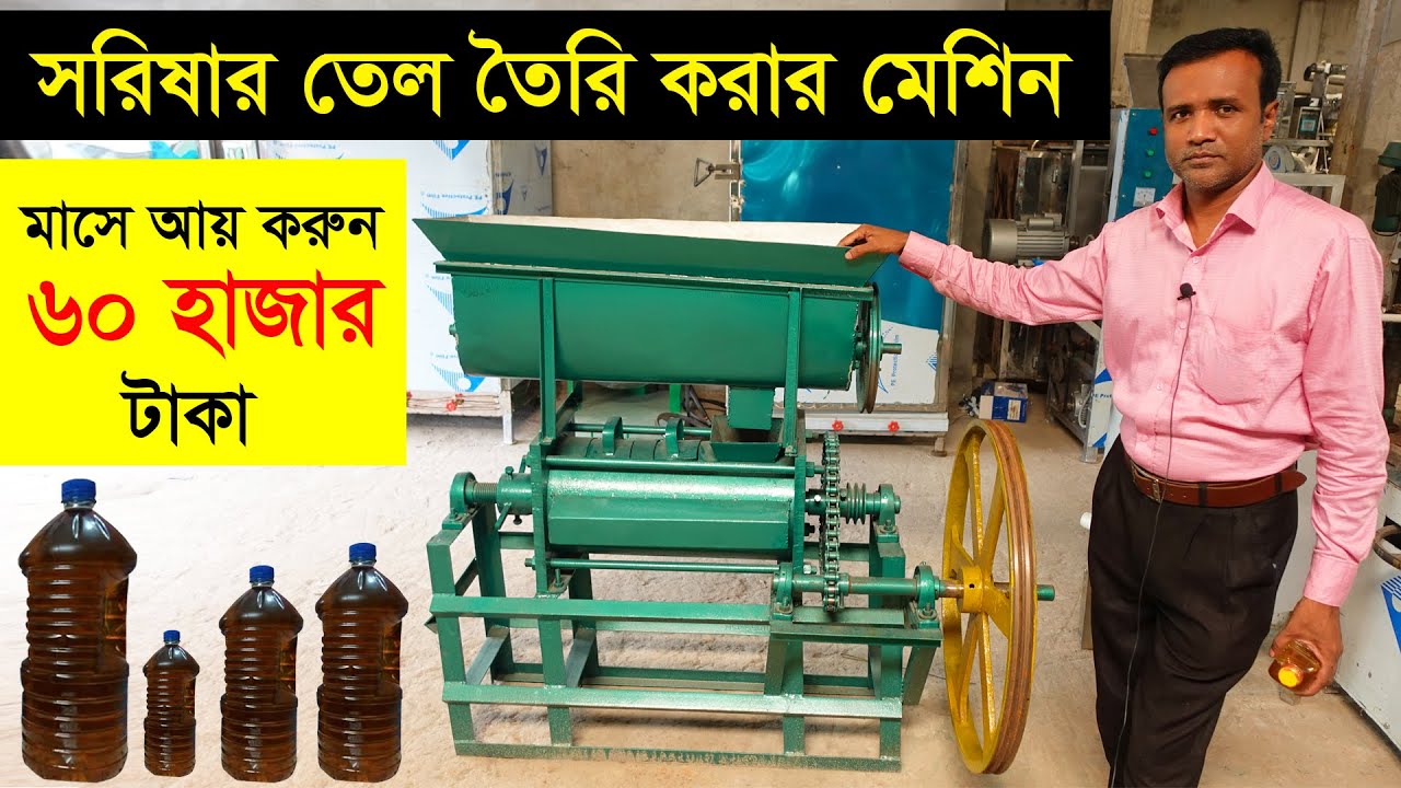 সরিষার তেল তৈরি করার মেশিন, দাম জেনে নিন | Mustard oil machine price in bd | Multi Plus TV