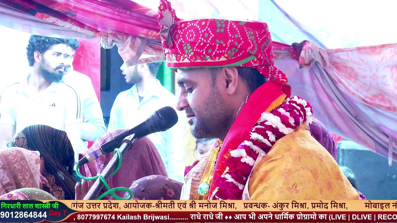 Day 7 आप श्रवण कर रहे हैं श्रीमद् भागवत कथा ज्ञान  व्यास परम पूज्य पंडित श्री गिरधारी लाल शास्त्री