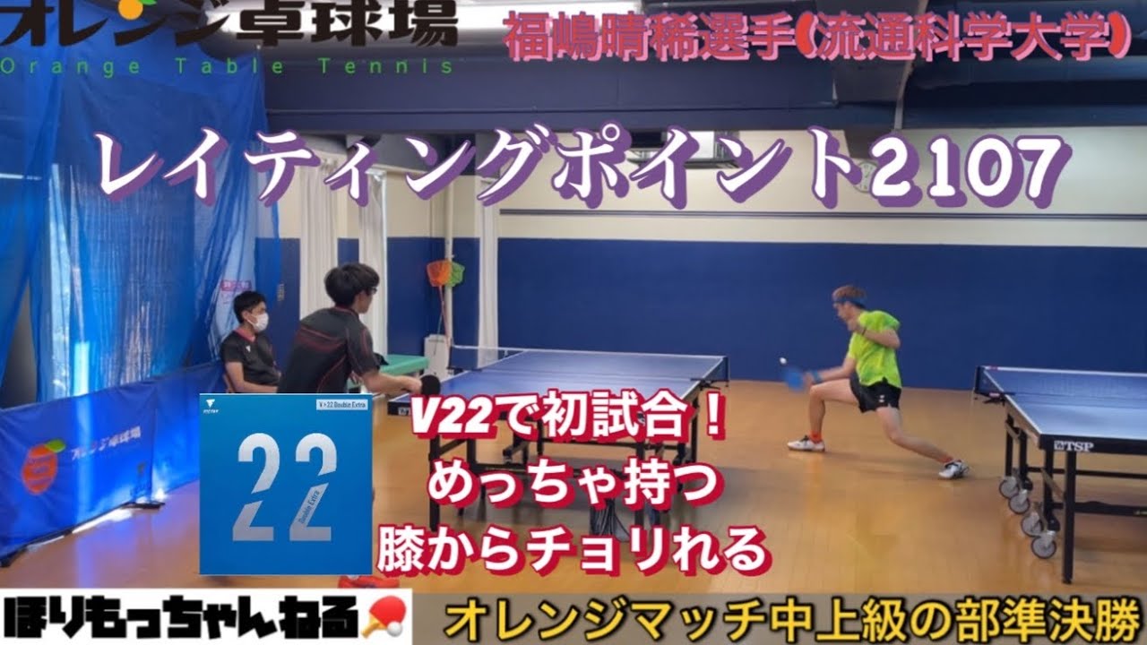 [卓球]オレンジマッチ🍊VS福嶋晴稀選手(流通科学大学)