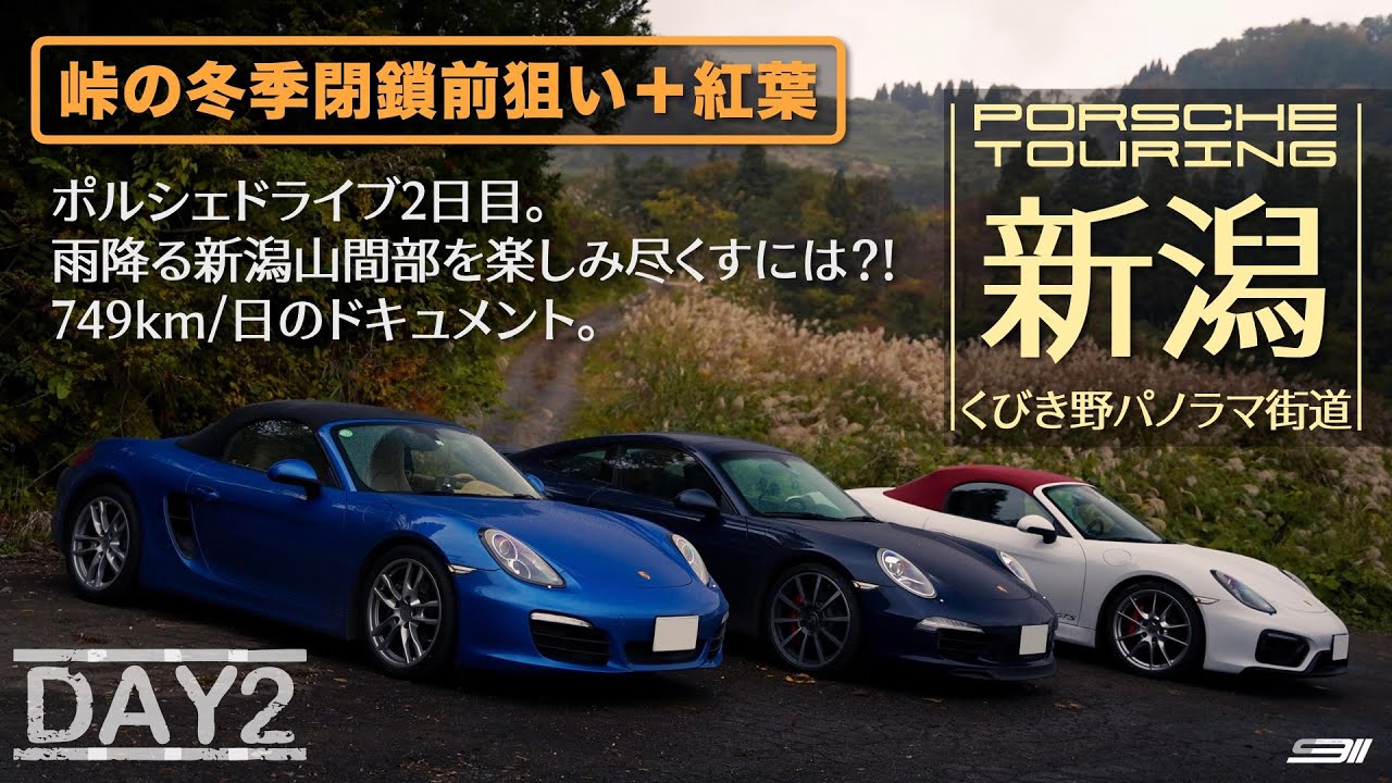 CRZ9 | 酷道を走るポルシェ3台のドライブ遠征。めっちゃ狭い田舎道、紅葉、雨を満喫。