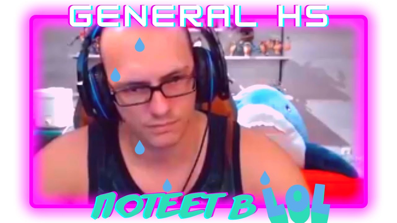 GENERAL HS ПОТЕЕТ НА ПРЕДЕЛЕ СВОИХ ВОЗМОЖНОСТЕЙ !!! ТОП МОМЕНТЫ GENERAL HS !!!