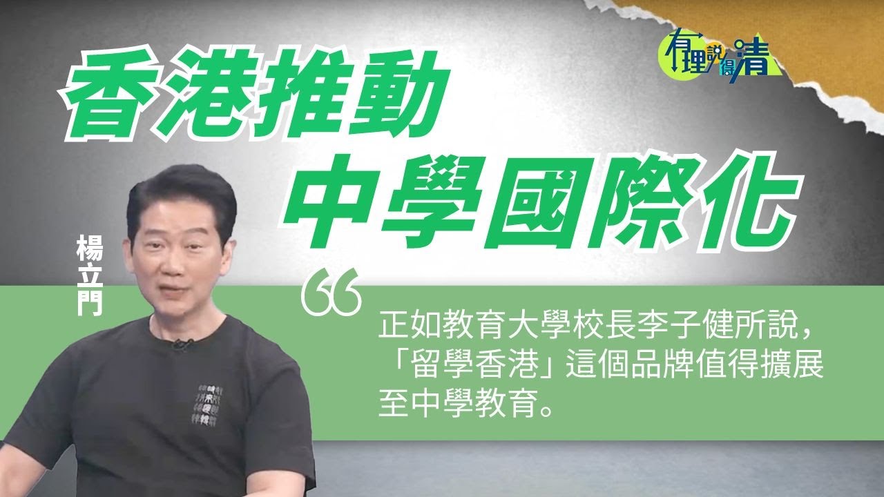 有理說得清 EP 503｜香港推動中學國際化　直資學校六成有意招收海外生｜楊立門