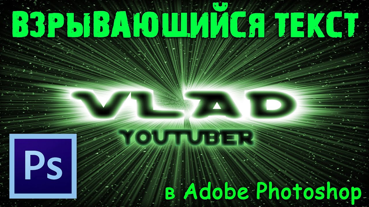 Взрывающийся текст в фотошопе / Exploding text in Adobe Photoshop