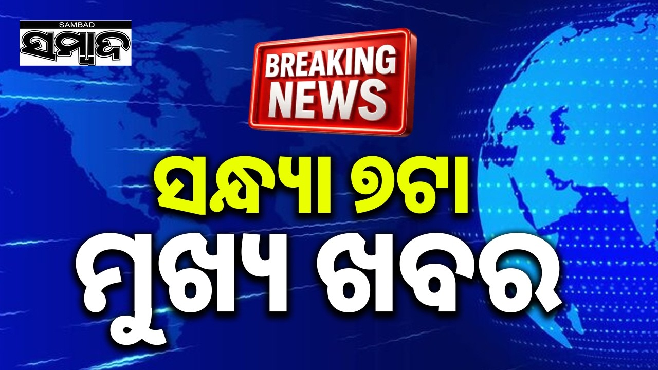 ଖବର ଏବେ ଏବେ: Top News Of The Hour | Odisha | 12th June 2026 | 7PMHeadlines | Sambad