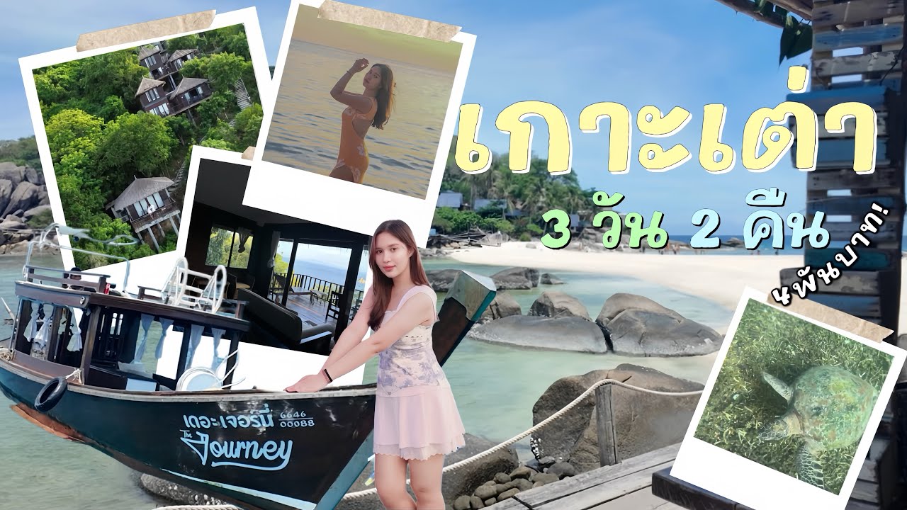 เกาะเต่า 3 วัน 2 คืน งบ4พัน ได้ขนาดนี้เลยหรอ!? | ดำน้ำหาน้องเต่า | พัก Blue Heaven | จะไป...ก็ไป
