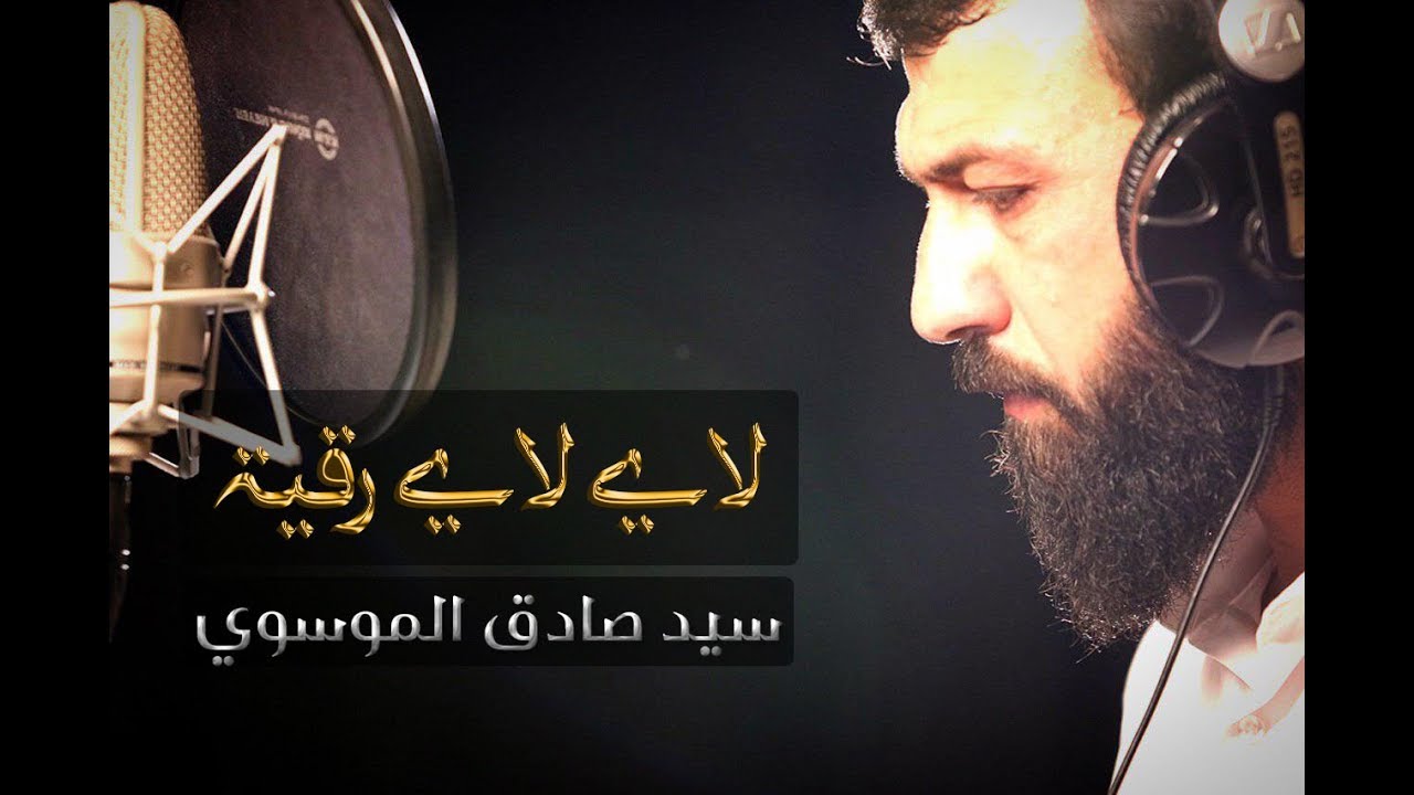 لاي لاي رقيةlaylay rügeye seyyi sadık  | سيد صادق الموسوي 