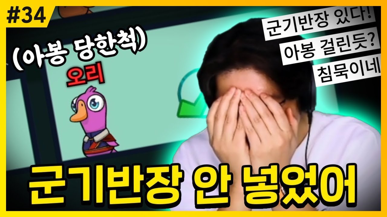 서로 너무 민망한 상황... | 덕몽어스(구스구스덕) #34
